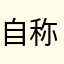 自称進NHSS