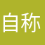 自称達人