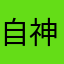 自称 "神"