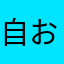自称 お露