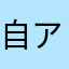 自称 アニオタw