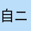 自称 ニート様