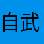 自称 武蔵模範生徒