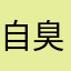 自称 臭すぎ