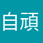自称 頑張り屋