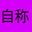 自称GOD様