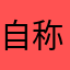 自称M