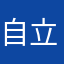 自立経済