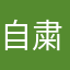 自粛中りなてゃ