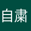 自粛疲れの引きこもり
