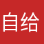 自给自足活着