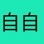自自自自来也