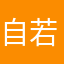 自若芙