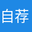 自荐信试试看降低信息咨询