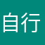 自行车兴致勃勃准备