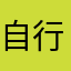 自行车小美女