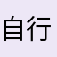 自行车自行车自行车中心