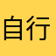 自行车骨灰级达人