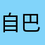 自行车 v 巴拿马，，lkkjj