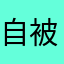 自行车 v 被你们看咯