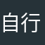 自行车217