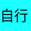 自行车8899