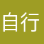 自行车v不能买，。洛可可jhgrswwertyuio