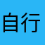 自行骑士