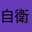 自衛隊艦隊