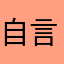 自言自语自言自语自言自语我默默