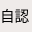 自認