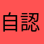 自認クウガ
