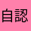 自認倒楣的消費者
