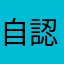 自認勝山