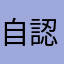 自認大蛇丸