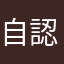 自認田中の田中