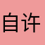 自许己或想该应