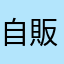 自販機好き