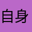 自身權益