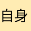 自身生命