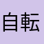 自転車で20分