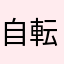 自転車ふざけるな