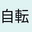 自転車女