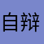 自辩1111