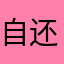 自还族五个家