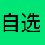 自选商户