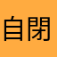 自閉っ子ママ