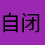 自闭症不互动
