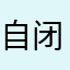 自闭的水