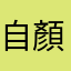 自顏君心半城書